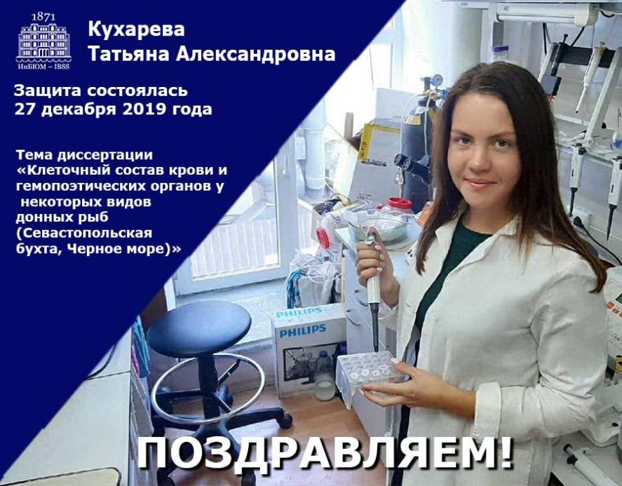 Поздравляем Татьяну Кухареву с присвоением научной степени!