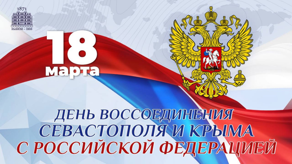 С Днём воссоединения Крыма и Севастополя с Российской Федерацией!