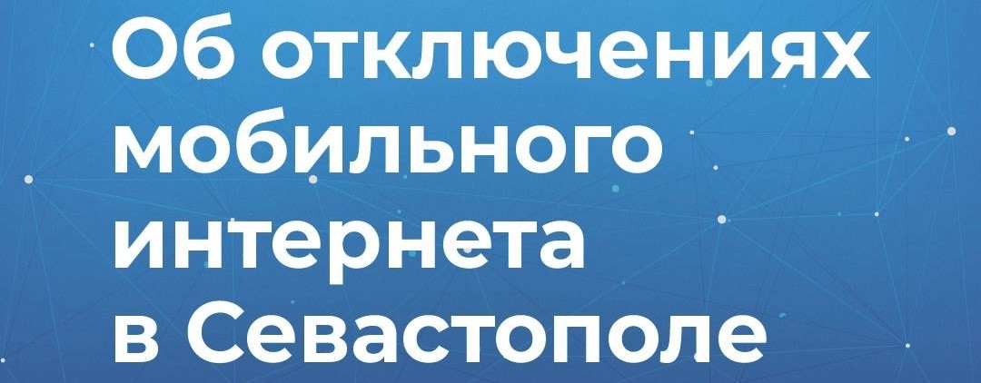 Отключения мобильной связи в Севастополе