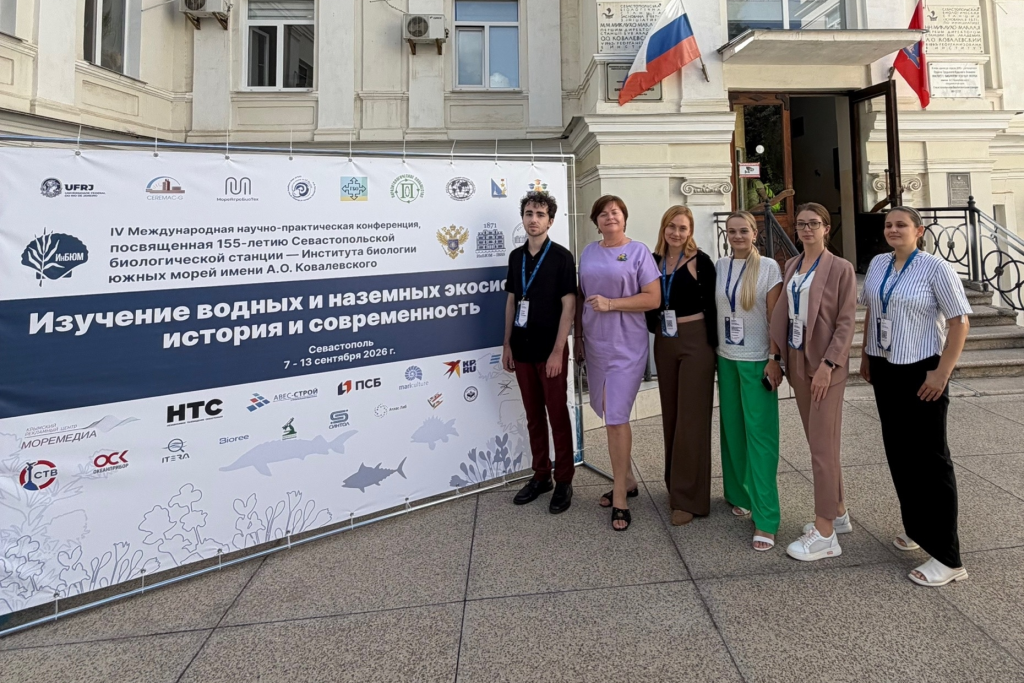 В Севастополе в четвёртый раз проходит Международная научно-практическая конференция «Изучение водных и наземных экосистем: история и современность»