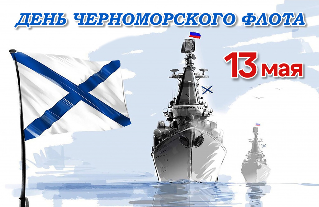 Поздравляем с Днем Краснознаменного Черноморского флота!