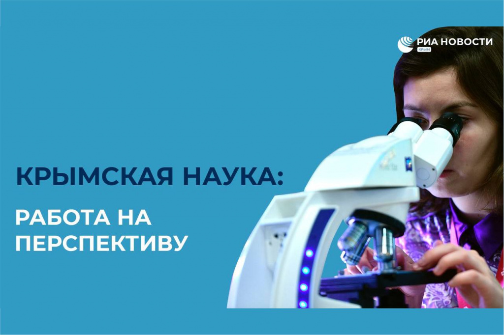 Пресс-конференция в РИА Новости Крым: «Крымская наука: работа на перспективу»