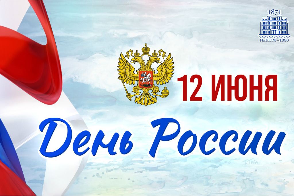 День России