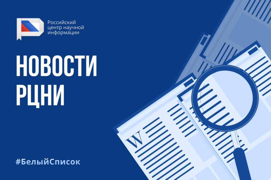 «Белый список»: Утверждена российская часть Единого государственного перечня научных изданий