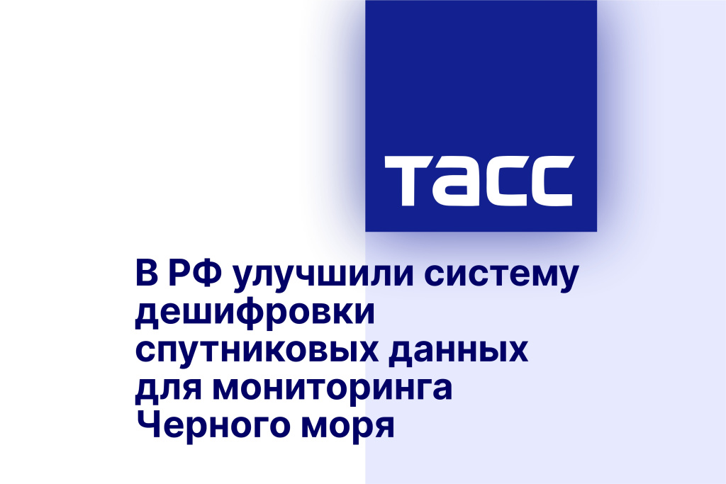 В РФ улучшили систему дешифровки спутниковых данных для мониторинга Черного моря