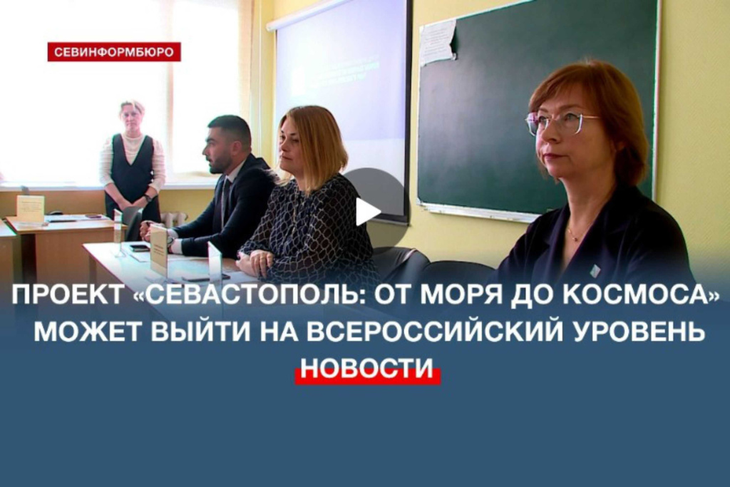 Проект «Севастополь: от моря до космоса» может выйти на Всероссийский уровень