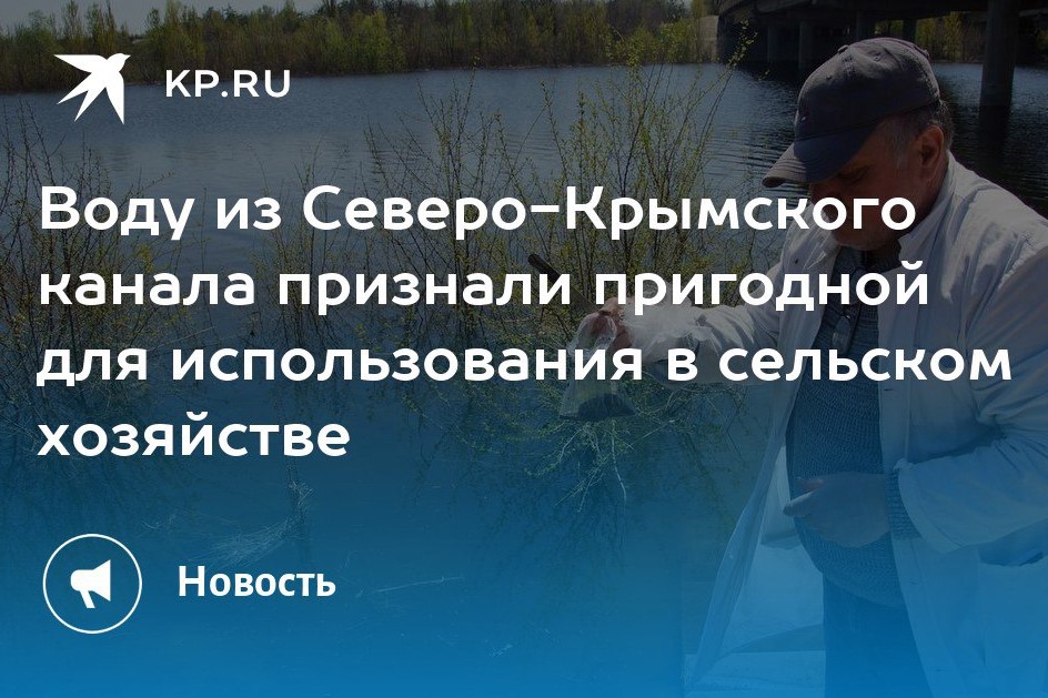 Воду из Северо-Крымского канала признали пригодной для использования в сельском хозяйстве
