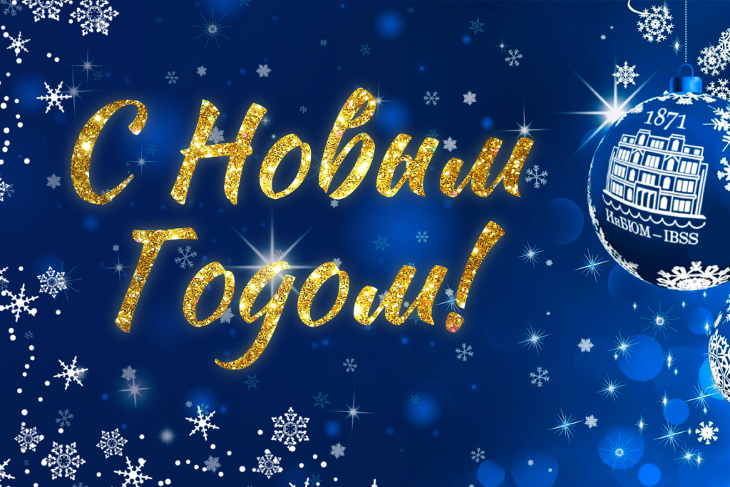 С наступающим Новым годом! 