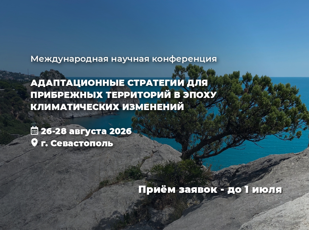 Адаптационные стратегии для прибрежных территорий в эпоху климатических изменений