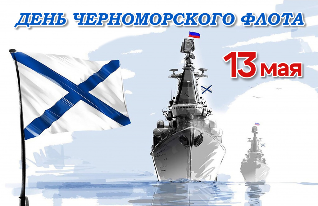 С Днем Краснознаменного Черноморского флота!