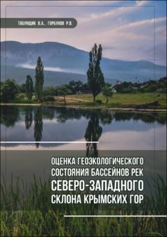 Оценка геоэкологического состояния бассейнов рек северо-западного склона Крымских гор