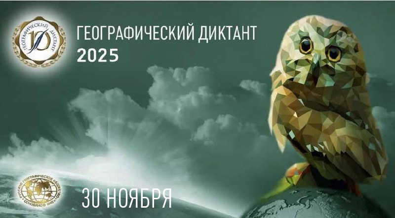 Географический диктант-2025