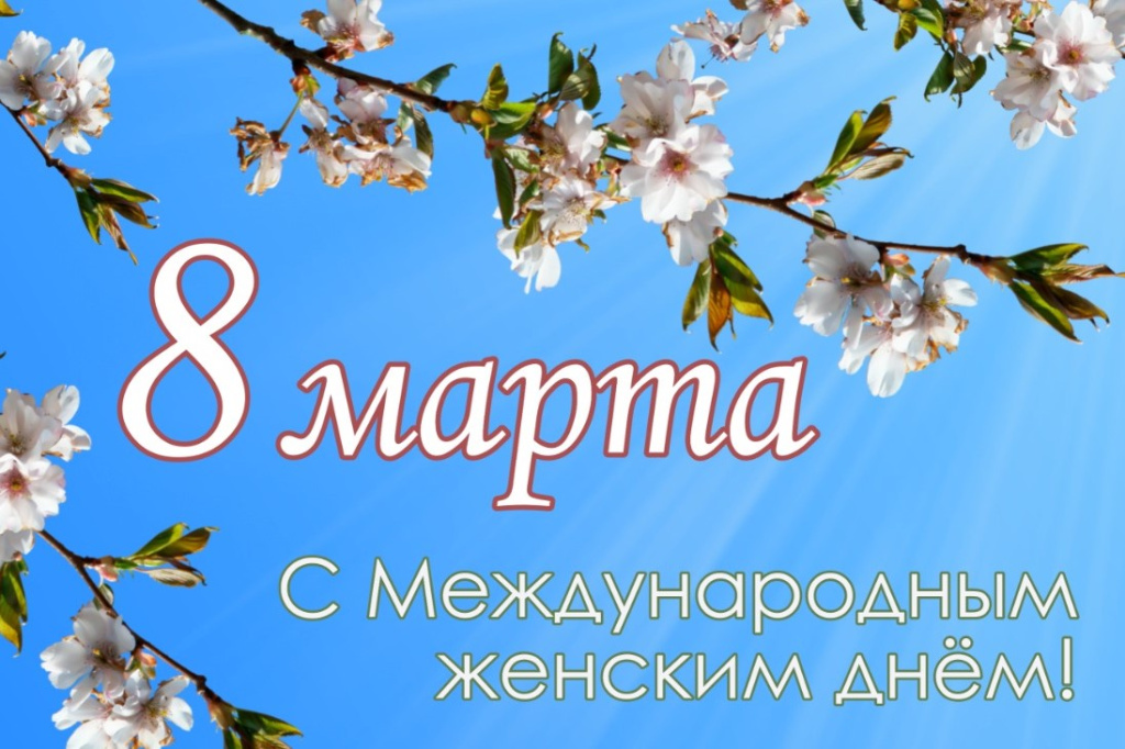 8 марта - Международный женский день