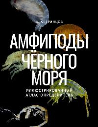 Гринцов В. А. Амфиподы Чёрного моря: иллюстрированный атлас-определитель