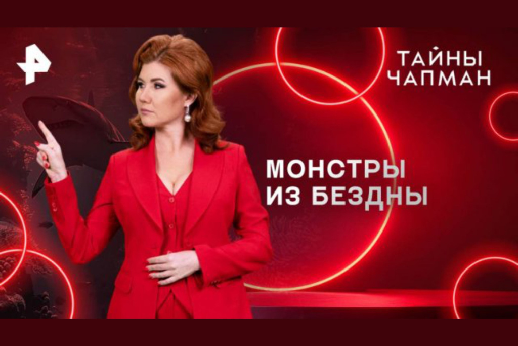 Монстры из бездны - Тайны Чапман