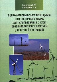 Горбунова Т. Ю., Позаченюк Е. А. Оценка ландшафтного потенциала Юго-Восточного Крыма для использования систем возобновляемой энергетики (солнечной и ветровой)