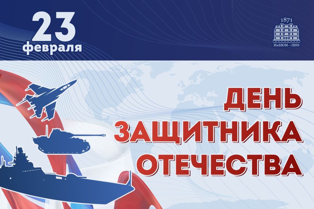 С Днём защитника Отечества!