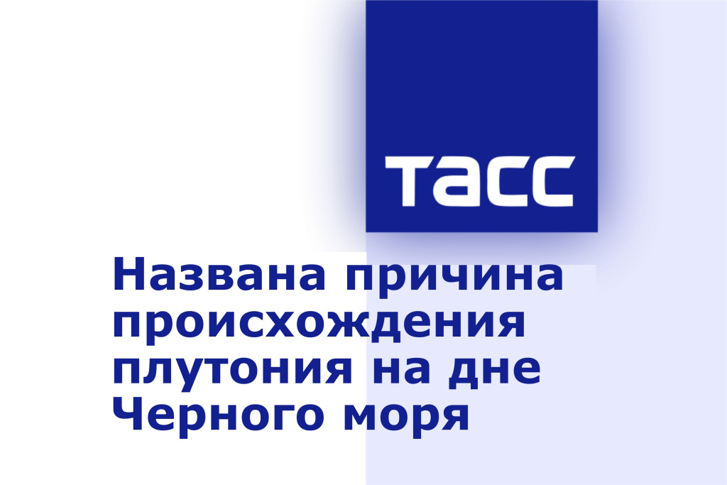 Названа причина происхождения плутония на дне Черного моря