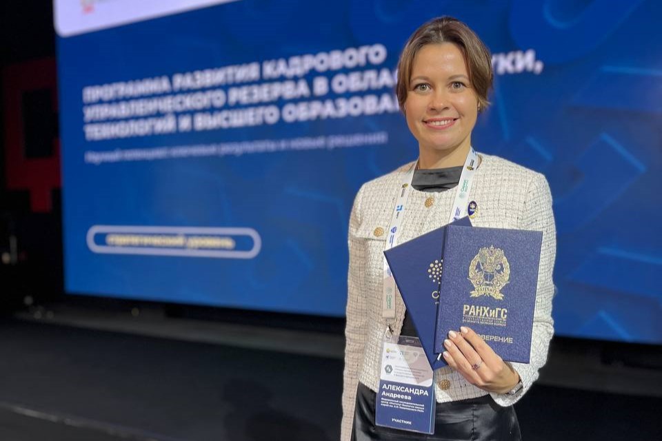 Александра Андреева успешно завершила обучение по программе кадрового резерва для управленцев в области науки