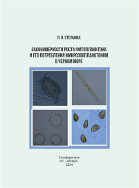 Закономерности роста фитопланктона и его потребления микрозоопланктоном в Чёрном море