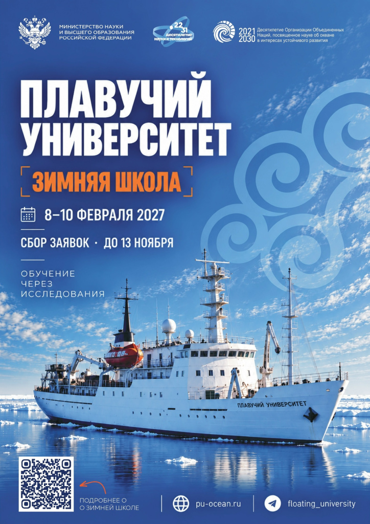 Плавучий университет