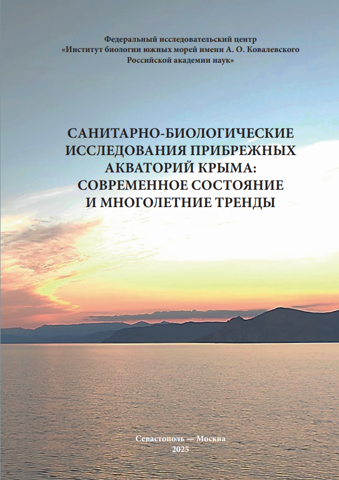 Санитарно-биологические исследования прибрежных акваторий Крыма: современное состояние и многолетние тренды