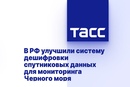 В РФ улучшили систему дешифровки спутниковых данных для мониторинга Черного моря