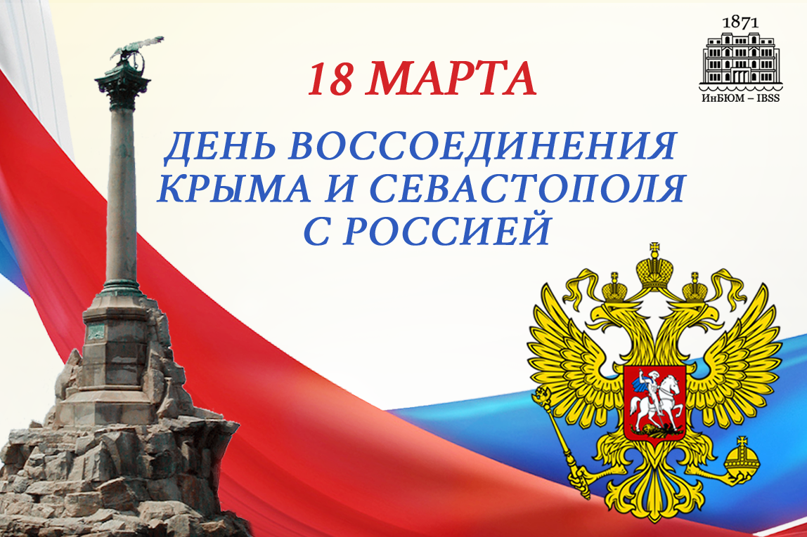 18 марта – День воссоединения Крыма и Севастополя с Россией
