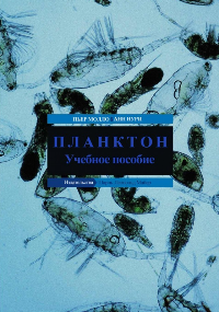 Молло П., Нури А. Планктон. Учебное пособие