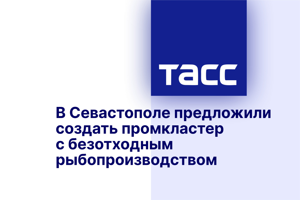 В Севастополе предложили создать промкластер с безотходным рыбопроизводством
