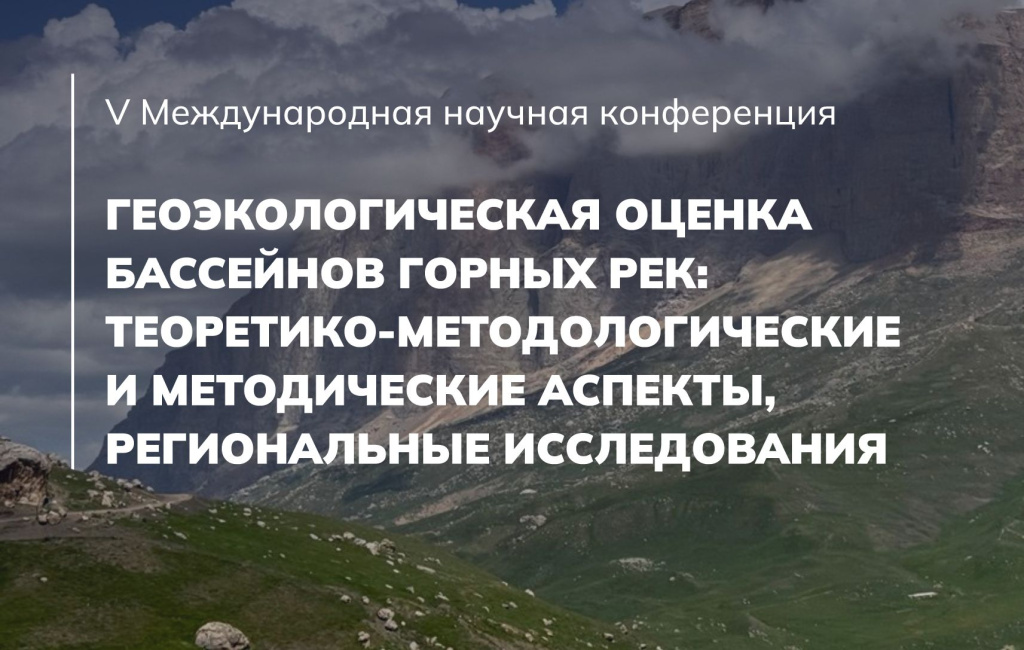 Геоэкологическая оценка бассейнов горных рек: теоретико-методологические и методические аспекты, региональные исследования