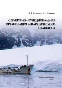 Самышев Э. З., Минкина Н. И. Структурно-функциональная организация антарктического планктона