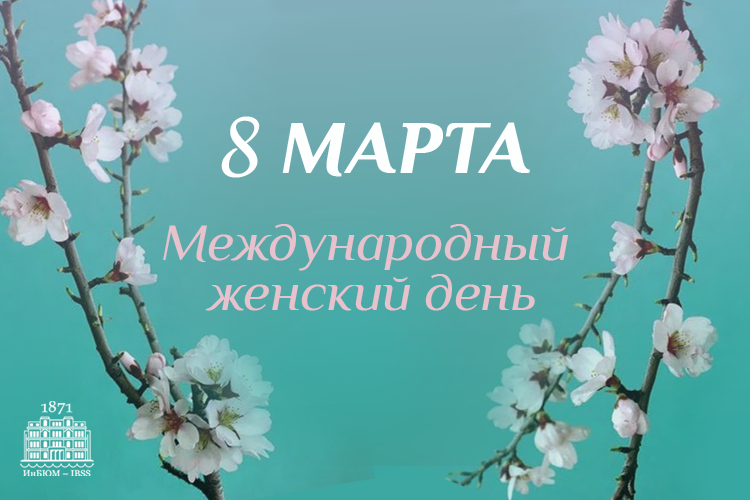 С Международным женским днём!