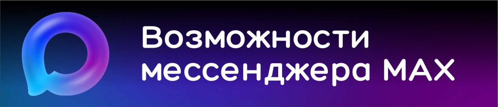 Возможности мессенджера MAX
