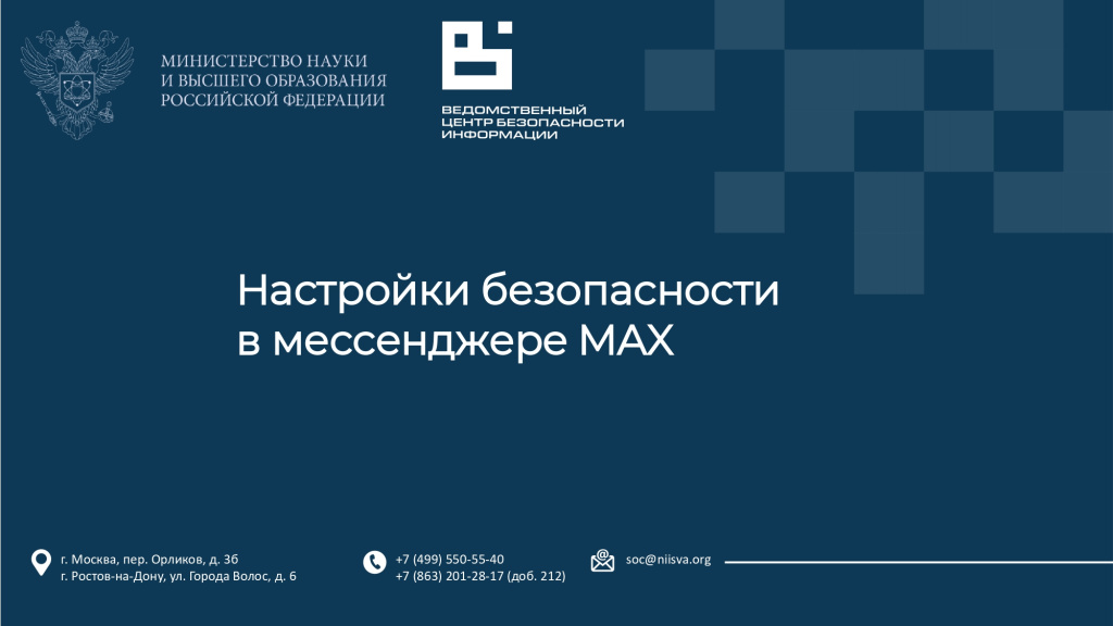Настройки безопасности в мессенждере MAX_page-0001.jpg