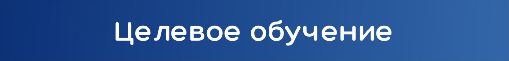 Целевое обучение