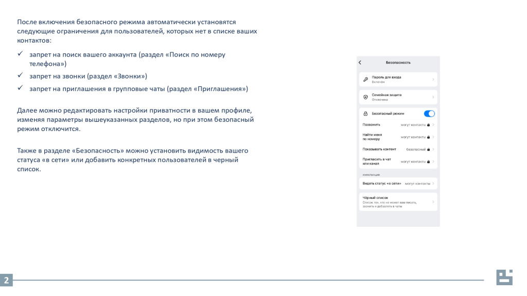 Настройки безопасности в мессенждере MAX_page-0003.jpg