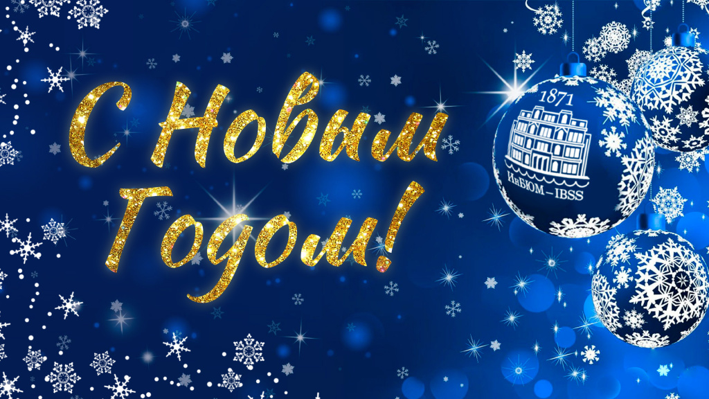 Новый Год 2026