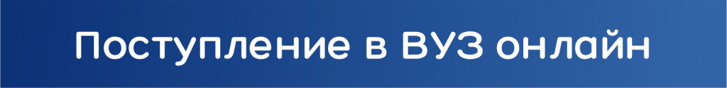 Поступление в ВУЗ онлайн