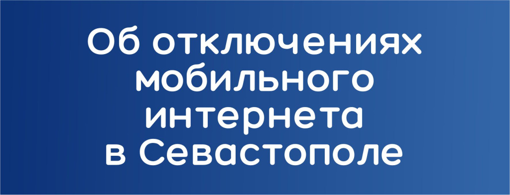 Отключения мобильной связи в Севастополе
