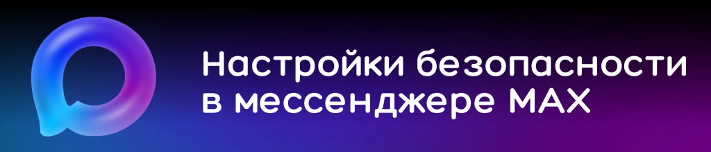 Настройки безопасности в мессенджерe MAX