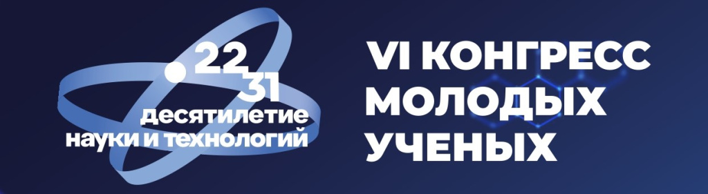 VI конгресс молодых ученых