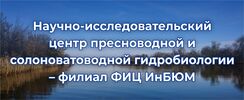 Научно-исследовательский центр пресноводной и солоноватоводной гидробиологии - филиал ФИЦ ИнБЮМ