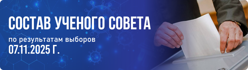 Состав ученого совета.png