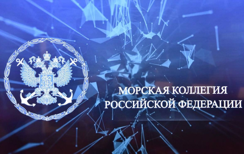 1.Заседание научно-экспертного совета Морской коллегии РФ