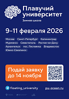 Всероссийская зимняя научная школа Плавучего университета в 2026 году