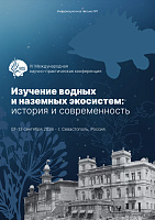 Изучение водных  и наземных экосистем:  история и современность