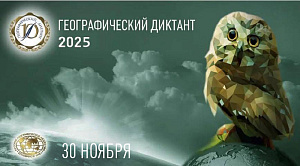 Географический диктант-2025