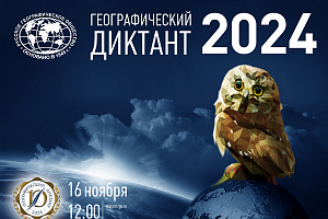 Географический диктант-2024