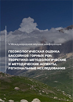 Геоэкологическая оценка бассейнов горных рек: теоретико-методологические и методические аспекты, региональные исследования